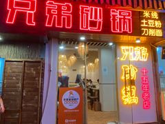 -兄弟砂锅(陆家巷店)