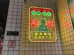 -西关明记肠粉·亚洲地标美食(北京路店)