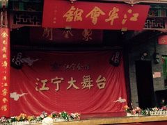 iphone_upload_pic-江宁会馆(劈柴院店)