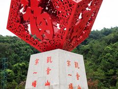 -东莞观音山旅游风景区