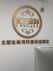 -薇兰专业脱毛连锁机构