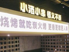 -新沙烧烤·炭烤鲜牛肉(新沙路店)