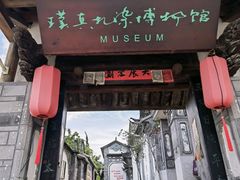 -璞真扎染博物馆