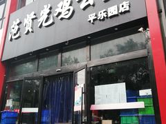 门面-范贤光鸡公煲(平乐园总店)