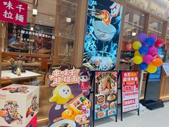-味千拉面(又一城店)