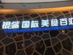 -银鲨国际美食百汇(金牛万达广场店)