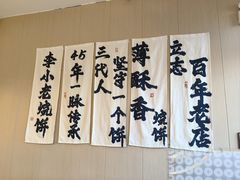 -李小老烧饼(常营民族家园店)