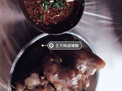-王万妈卤猪脚(青岩交通路)