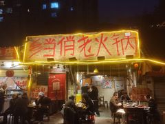 -乡当俏老火锅