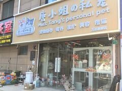 -唐小姐の私宠·宠物洗护美容·撸猫馆·购宠(周浦万达旗舰店)