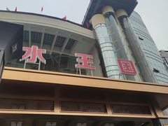 -水王国温泉水世界