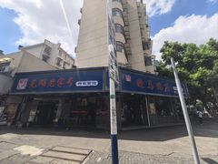 -晓马鸭店(新芜路店)