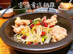 -云海肴·汽锅鸡·云南菜(天山百盛优客店)