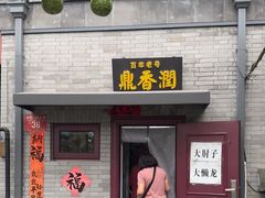 -鼎香润(德胜门内店)