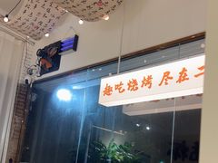 -00后的烤串·扬州地标烧烤(大运河博物馆店)
