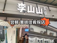 -李山山茶事(景枫店)