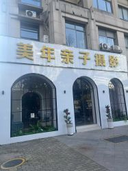 -美年亲子儿童摄影(合肥市滨湖新区金泉小区店)