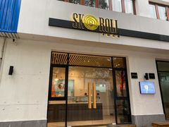 -SKROLL卡特司库·蛋糕定制·生吐司·司康(古北程家桥店)