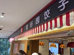 -金谷园饺子馆(北邮总店)