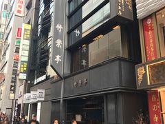 -竹叶亭(银座店)