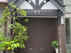 -茶亭 羽當 渋谷