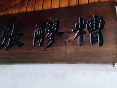 门面-张醪糟