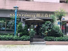 -咖法森林·咖啡  酒吧(天河店)