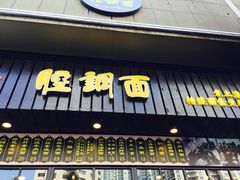 门面-腔调面(斜土路店)