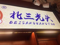 门面-北三凯奇清真食品店