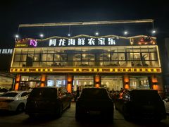 -阿龙海鲜农家乐·三亚老字号(海棠湾店)