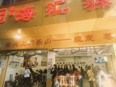 -海汇源老烧麦店(东大街总店)
