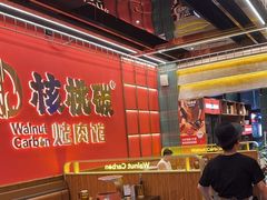 -核桃碳烤肉馆(深圳首店)