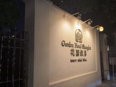 -上海花园饭店