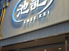 -池记(尖沙咀店)
