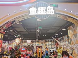 -哈尼鹿儿童乐园(长沙梅溪湖步步高店)