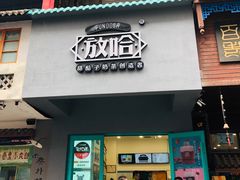 门面-放哈·甜醅子奶茶创造者(正宁路店)