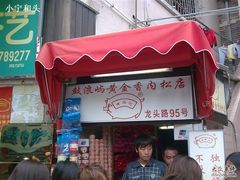 门面-黄胜记鼓浪屿肉松店(龙头路店)