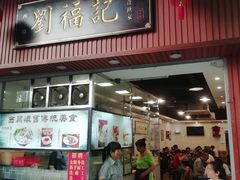 门面-西关刘福记(文德路店)