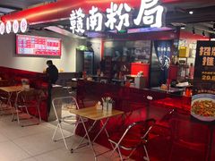 -赣南粉局·江西小炒·锅气炒粉(巴黎春天店)