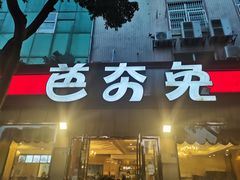 门面-芭夯兔·无骨兔汤锅(华阳店)