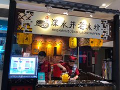 门面-深水井老冰粉(解放碑英利大融城店)