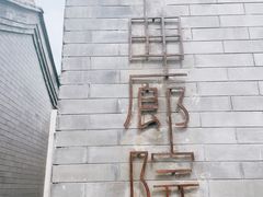 门面-曲廊院(东四十一条店)