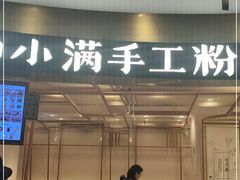 门面-小满手工粉(上海品尊国际店)