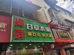 门面-阿群甘草水果