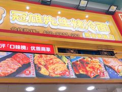 -冠雄先生烤冷面(熙街旗舰店)