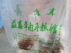 -清真·益鑫羊肉手抓馆(花园北街店)