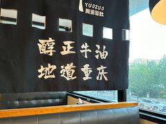 -YUOZUO渝作·川渝冒肚(崂山店)