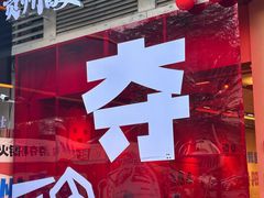 -黔三一夺夺粉酸汤火锅(百信店)