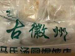 -古徽州馄饨店(宝安路店)