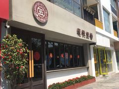 门面-花悦豆香